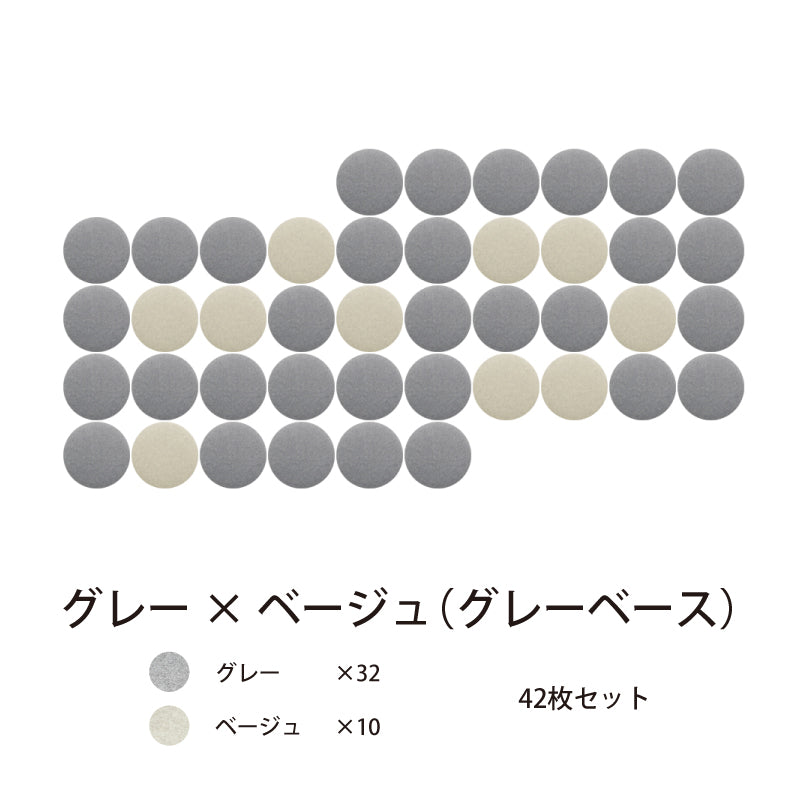 オフィス吸音パネルOTTOR直径30cm42枚セットグレー×ベージュ