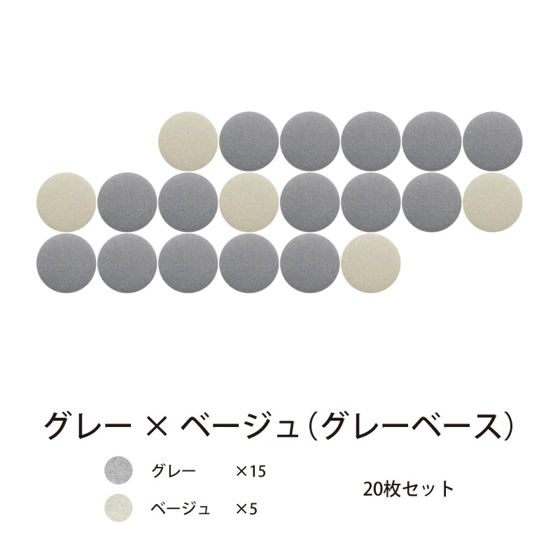 オフィス吸音パネルOTTOR直径45cm20枚セットグレー×ベージュ