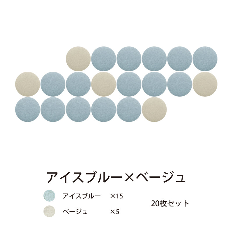 オフィス吸音パネルOTTOR直径45cm20枚セットアイスブルー×ベージュ