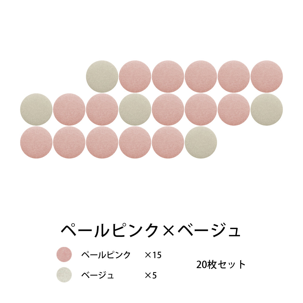 オフィス吸音パネルOTTOR直径45cm20枚セットペールピンク×ベージュ