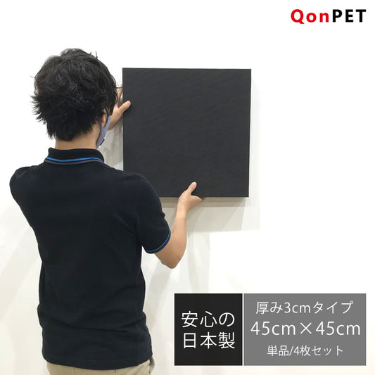 日本製 吸音パネル QonPET 厚さ3cm 45cm×45cm