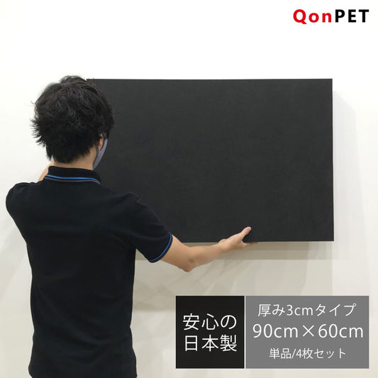 日本製 吸音パネル QonPET 厚さ3cm 90cm×60cm