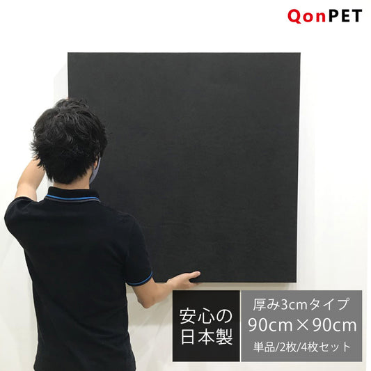 日本製 吸音パネル QonPET 厚さ3cm 90cm×90cm