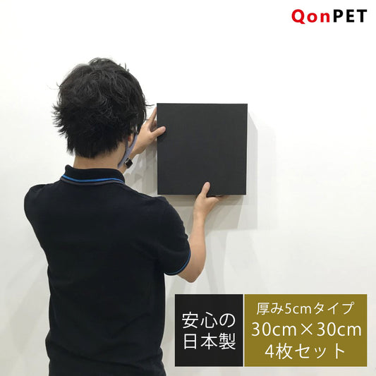 日本製 吸音パネル QonPET 厚さ5cm 30cm×30cm