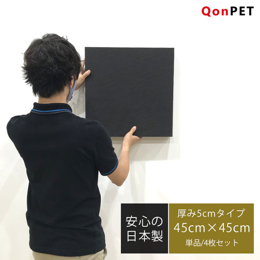 日本製 吸音パネル QonPET 厚さ5cm 45cm×45cm