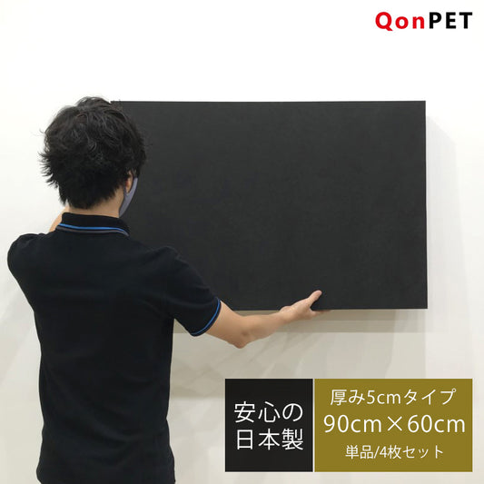 日本製 吸音パネル QonPET 厚さ5cm 90cm×60cm
