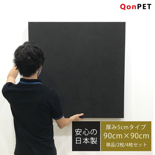 日本製 吸音パネル QonPET 厚さ5cm 90cm×90cm