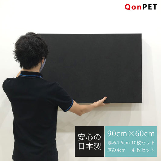 【アウトレット】日本製 吸音パネル QonPET 規格外サイズ 90cm×60cm