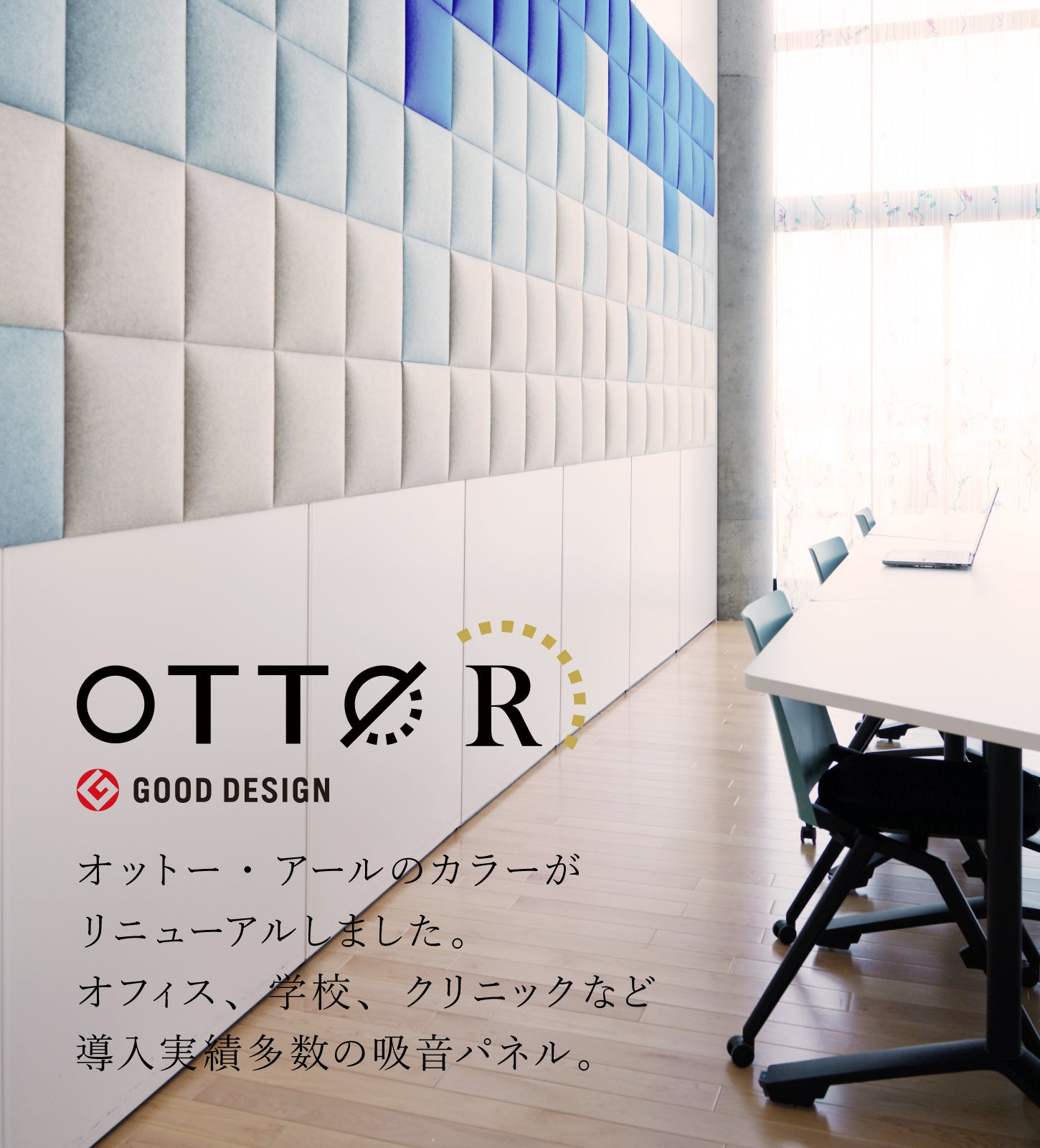 OTTO R吸音パネル