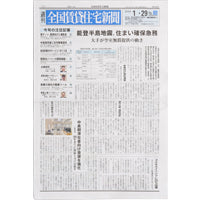 賃貸住宅新聞掲載