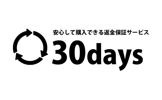 30日間返金保証サービス