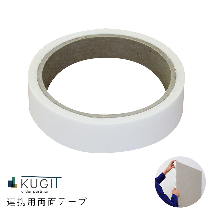 オーダーサイズ吸音パーテーションKUGIT 連結用専用テープ
