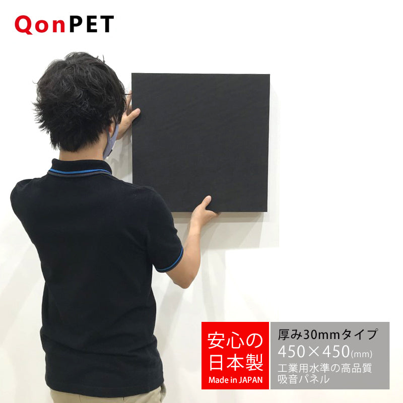 日本製 吸音パネル QonPET 厚さ30mm 450mm×450mm – リブグラフィ