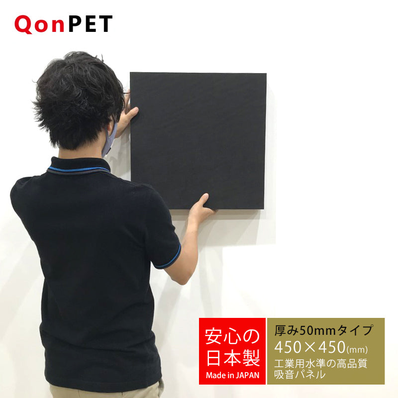 日本製 吸音パネル QonPET 厚さ50mm 450mm×450mm – リブグラフィ