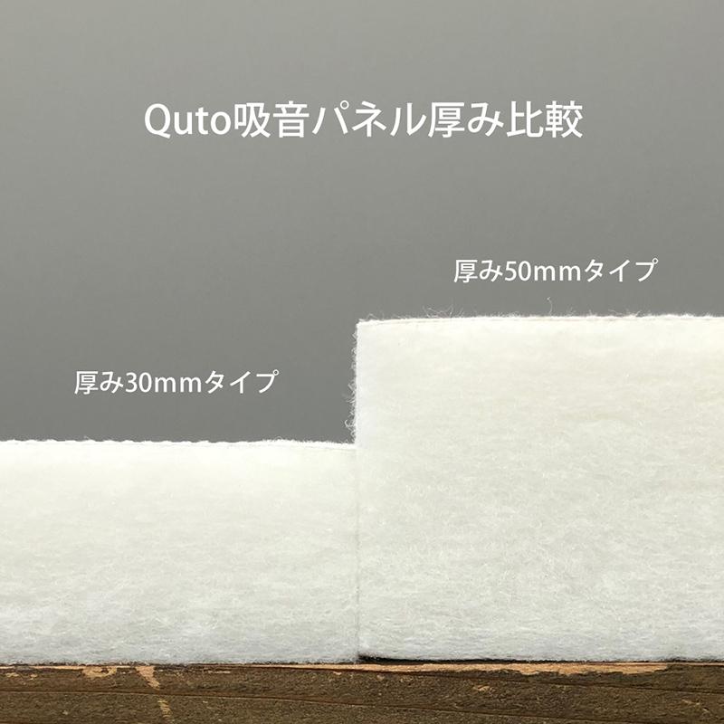日本製 吸音パネル Quto 厚さ5cm 30cm×30cm