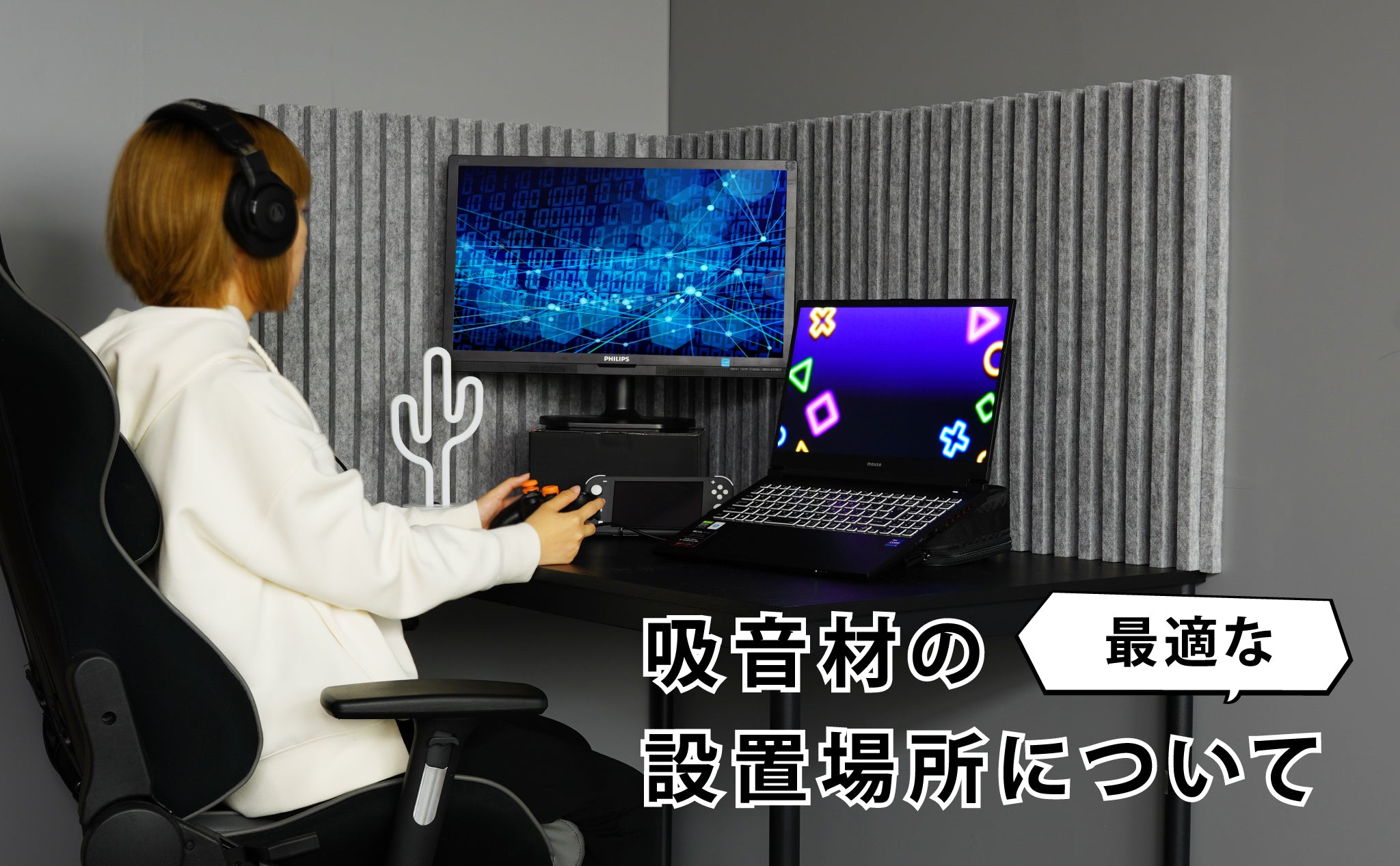 吸音材の最適な設置場所を解説！【ゲーム実況、宅録、DTM、音楽鑑賞時