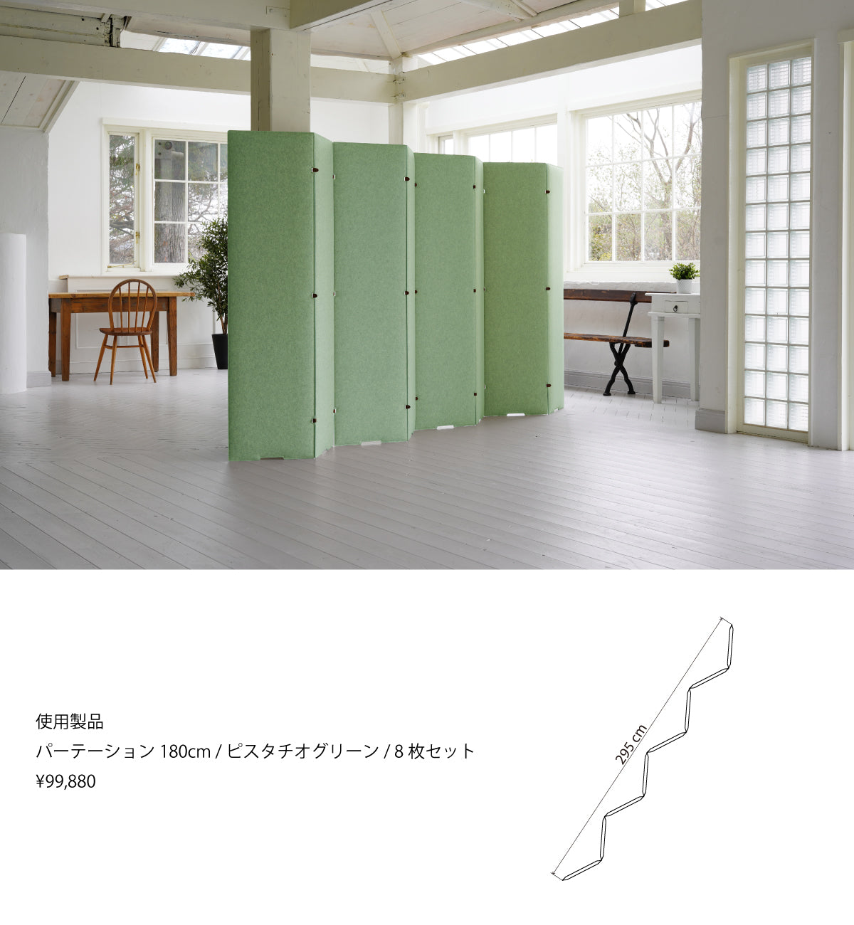 TRANQORD吸音パーテーションインテリアポートフォリオピスタチオグリーン屏風配置