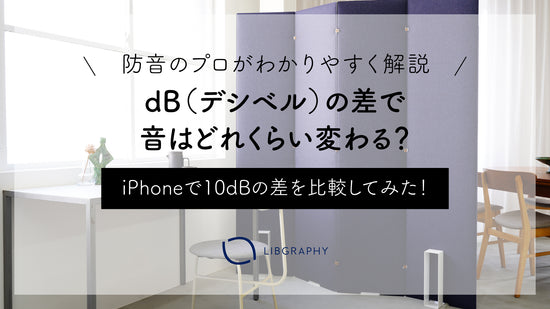 dBデシベルの差で音はどれくらい変わるのか比較してみた