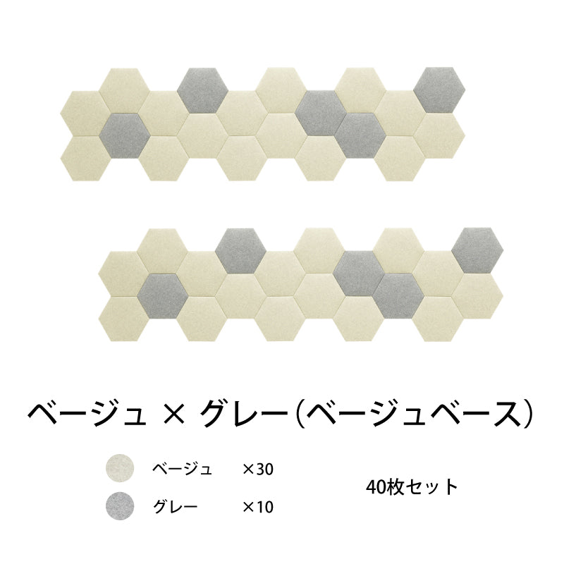 オフィス吸音パネルOTTOR六角354 40枚セットベージュ×グレー
