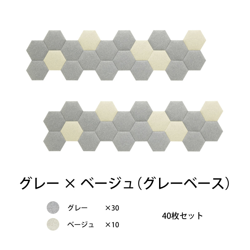 オフィス吸音パネルOTTOR六角354 40枚セットグレー×ベージュ