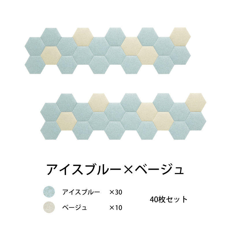 オフィス吸音パネルOTTOR六角354 40枚セットアイスブルー×ベージュ