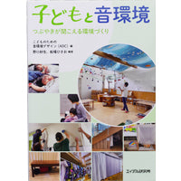 子どもと音環境掲載