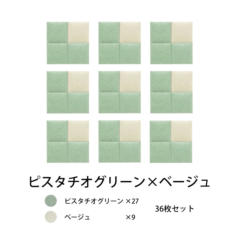 オフィス吸音パネルOTTOR30cmx30cm36枚セットピスタチオグリーン×ベージュ
