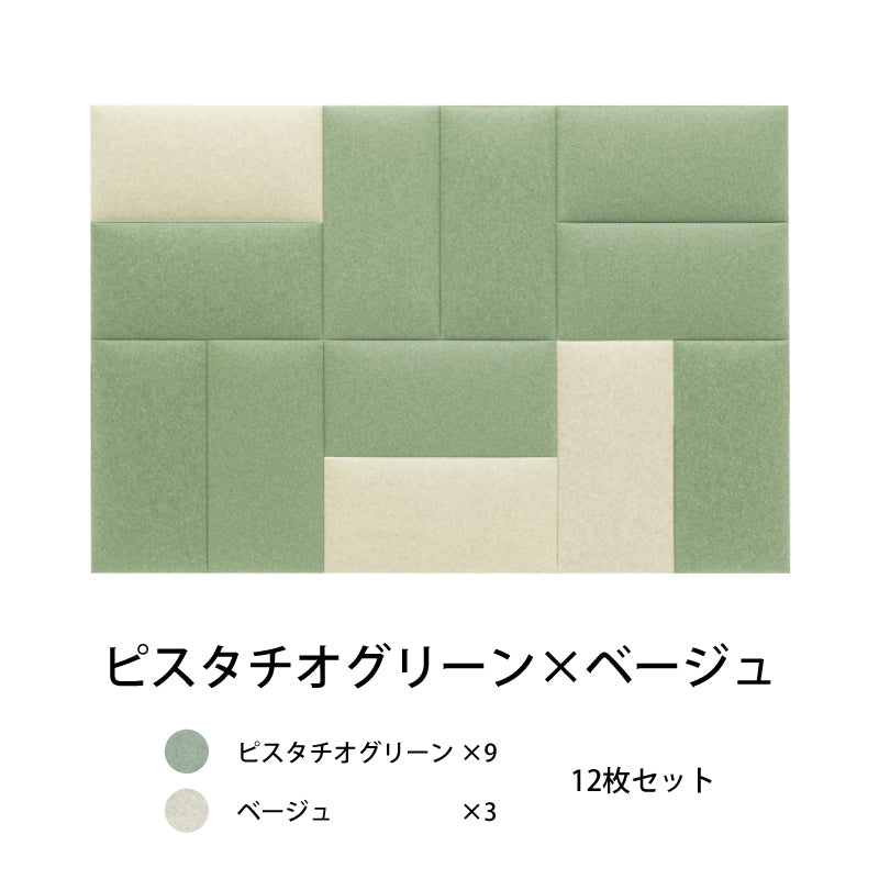 オフィス吸音パネルOTTOR60cmx30cm12枚セットピスタチオグリーン×ベージュ