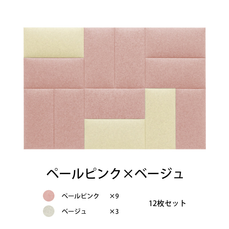 オフィス吸音パネルOTTOR60cmx30cm12枚セットペールピンク×ベージュ