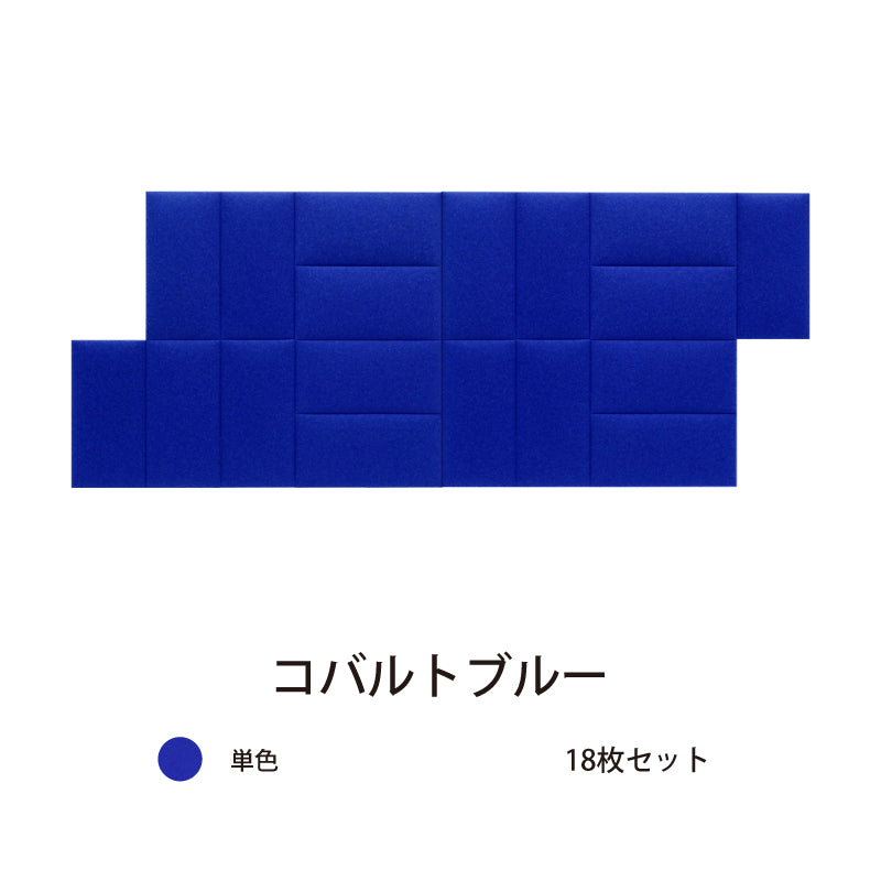 オフィス吸音パネルOTTOR60cmx30cm18枚セットコバルトブルー
