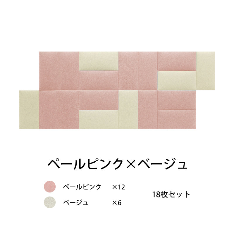 オフィス吸音パネルOTTOR60cmx30cm18枚セットペールピンク×ベージュ
