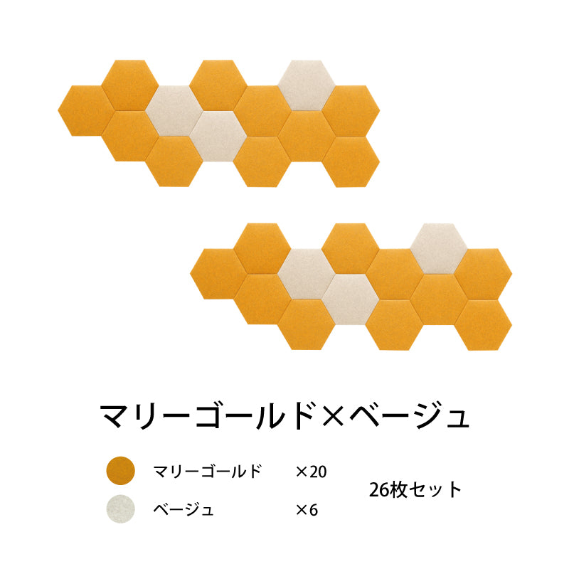 オフィス吸音パネルOTTOR六角354 26枚セットマリーゴールド×ベージュ