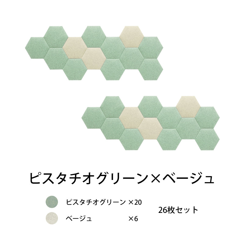 オフィス吸音パネルOTTOR六角354 26枚セットピスタチオグリーン×ベージュ