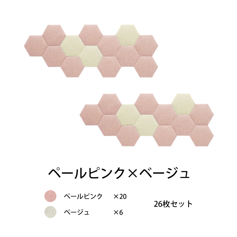 オフィス吸音パネルOTTOR六角354 26枚セットペールピンク×ベージュ