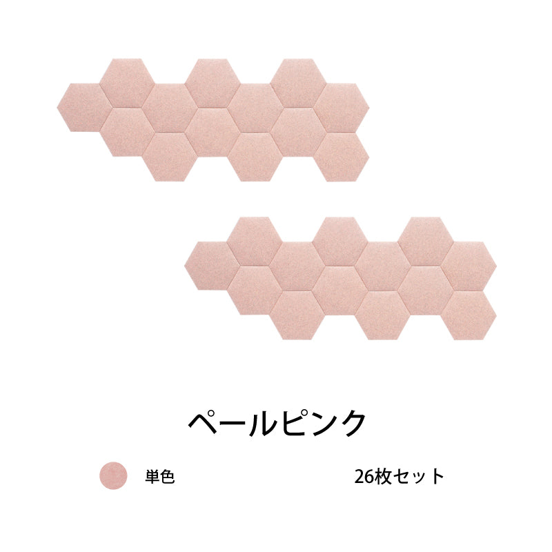 オフィス吸音パネルOTTOR六角354 26枚セットペールピンク