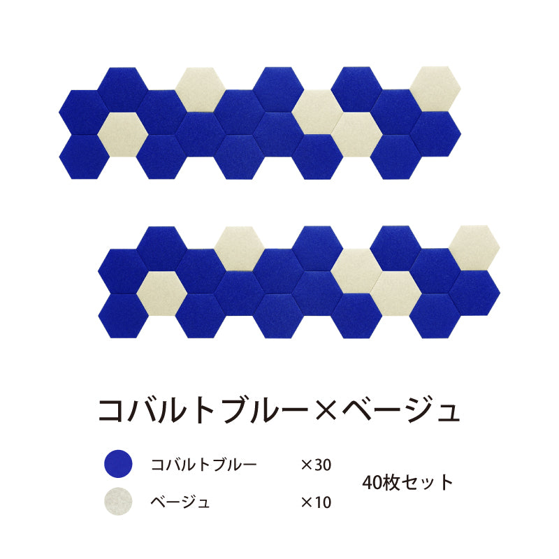 オフィス吸音パネルOTTOR六角354 40枚セットコバルトブルー×ベージュ