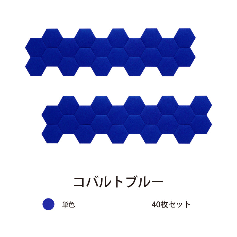 オフィス吸音パネルOTTOR六角354 40枚セットコバルトブルー