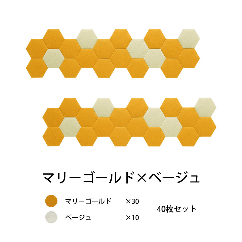 オフィス吸音パネルOTTOR六角354 40枚セットマリーゴールド×ベージュ