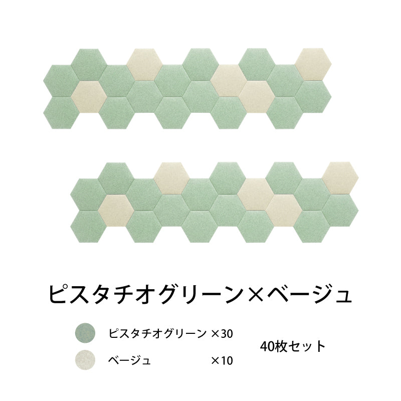 オフィス吸音パネルOTTOR六角354 40枚セットピスタチオグリーン×ベージュ