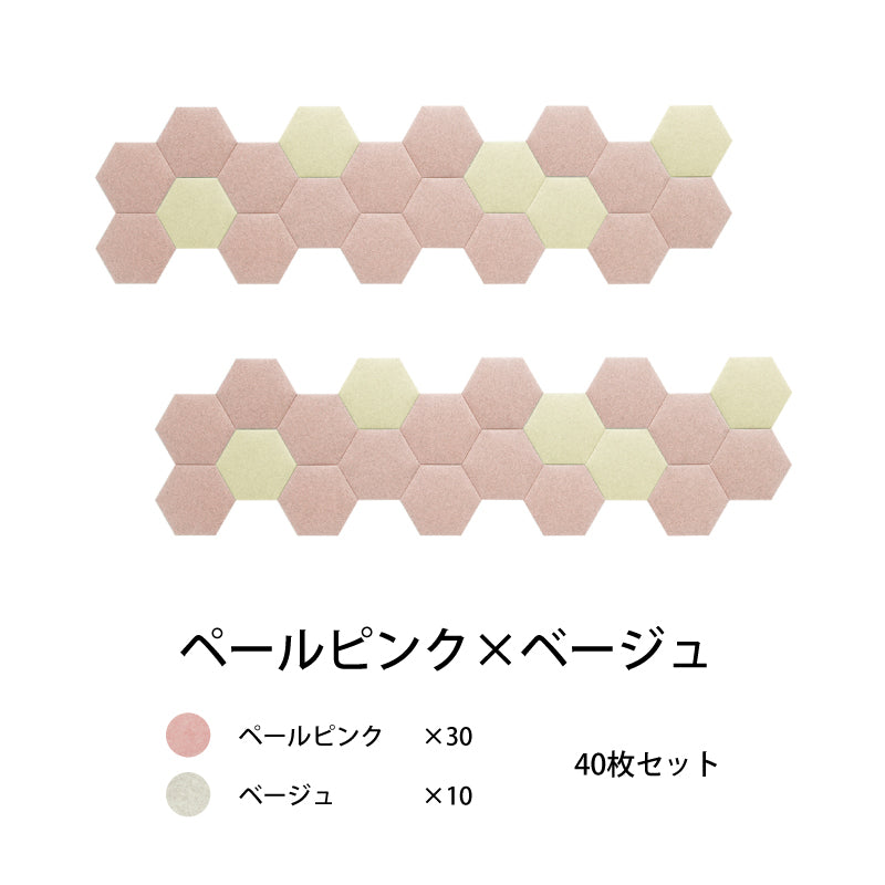 オフィス吸音パネルOTTOR六角354 40枚セットペールピンク×ベージュ