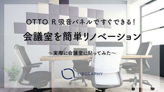 OTTO Rを使って会議室を簡単リノベーション