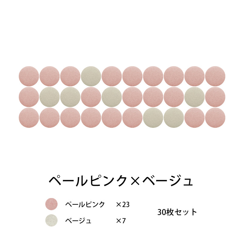 オフィス吸音パネルOTTOR直径30cm30枚セットペールピンク×ベージュ