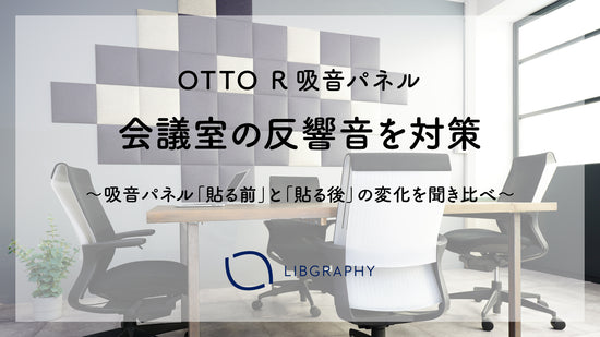 OTTO R会議室の反響音を対策