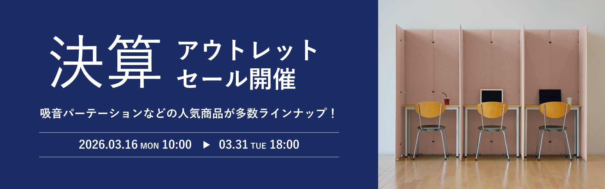 決算アウトレットセール2026