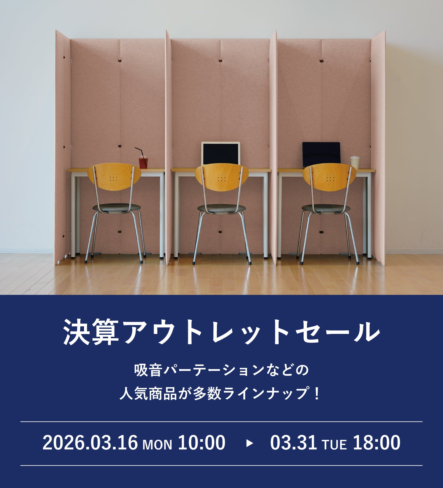 決算アウトレットセール2026