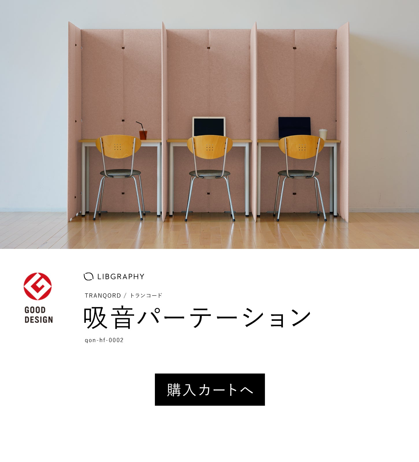 TRANQORD吸音パーテーション