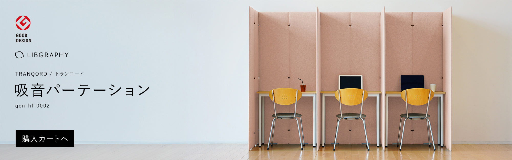 TRANQORD吸音パーテーション