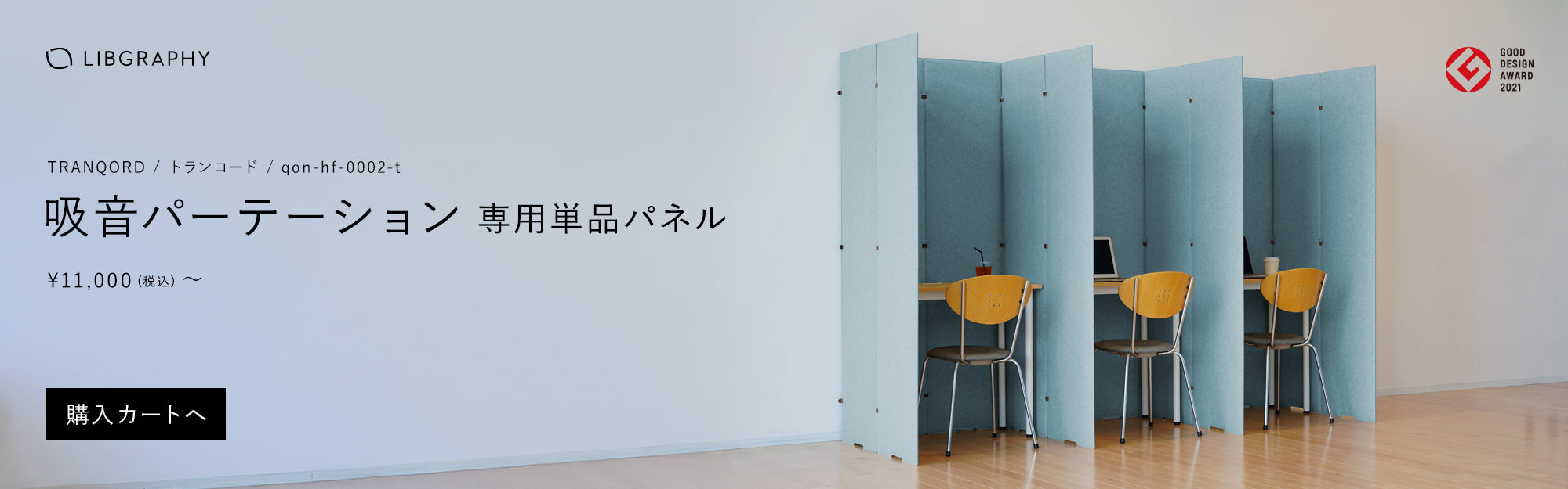 TRANQORD 吸音パーテーション 専用単品パネル – リブグラフィ TRANQORD 吸音パーテーション 専用単品パネル – リブグラフィ