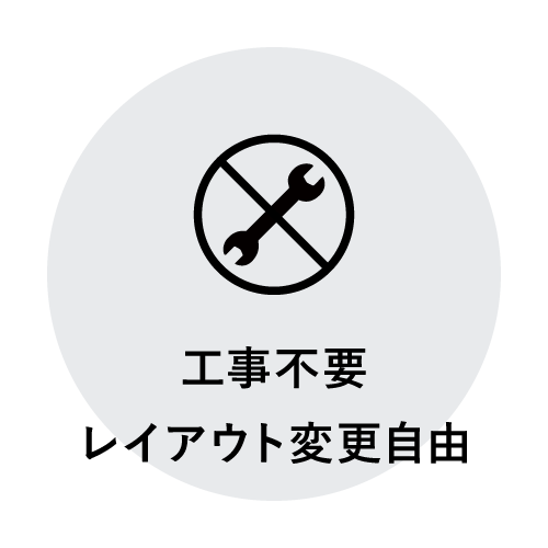 工事不要・レイアウト変更自由