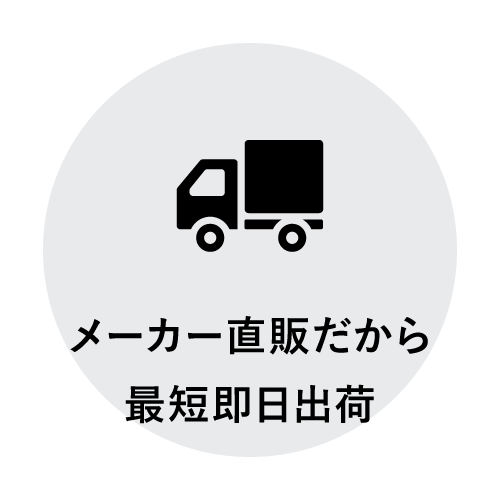 最短即日出荷